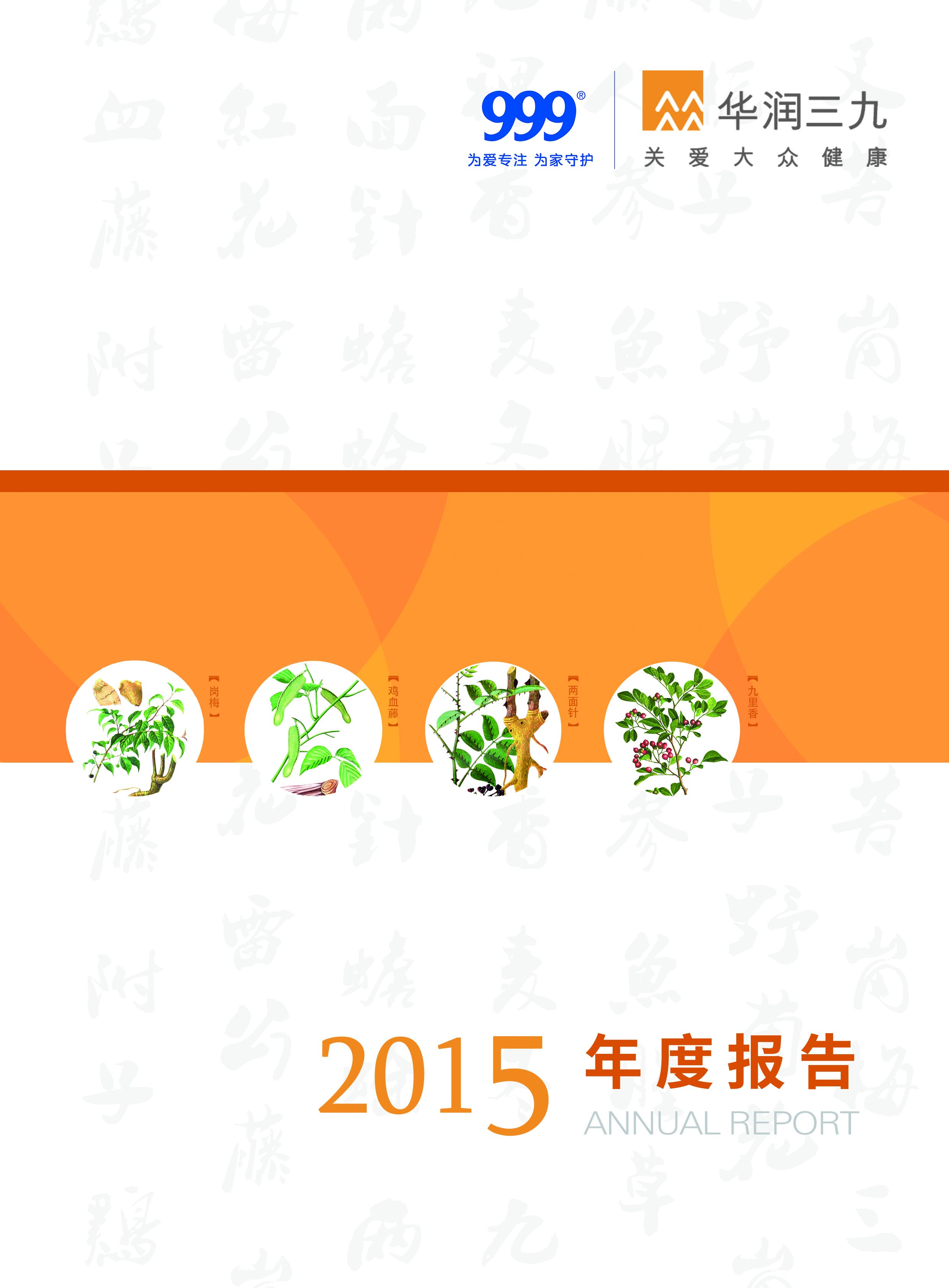 華潤三九：2015年年度報告