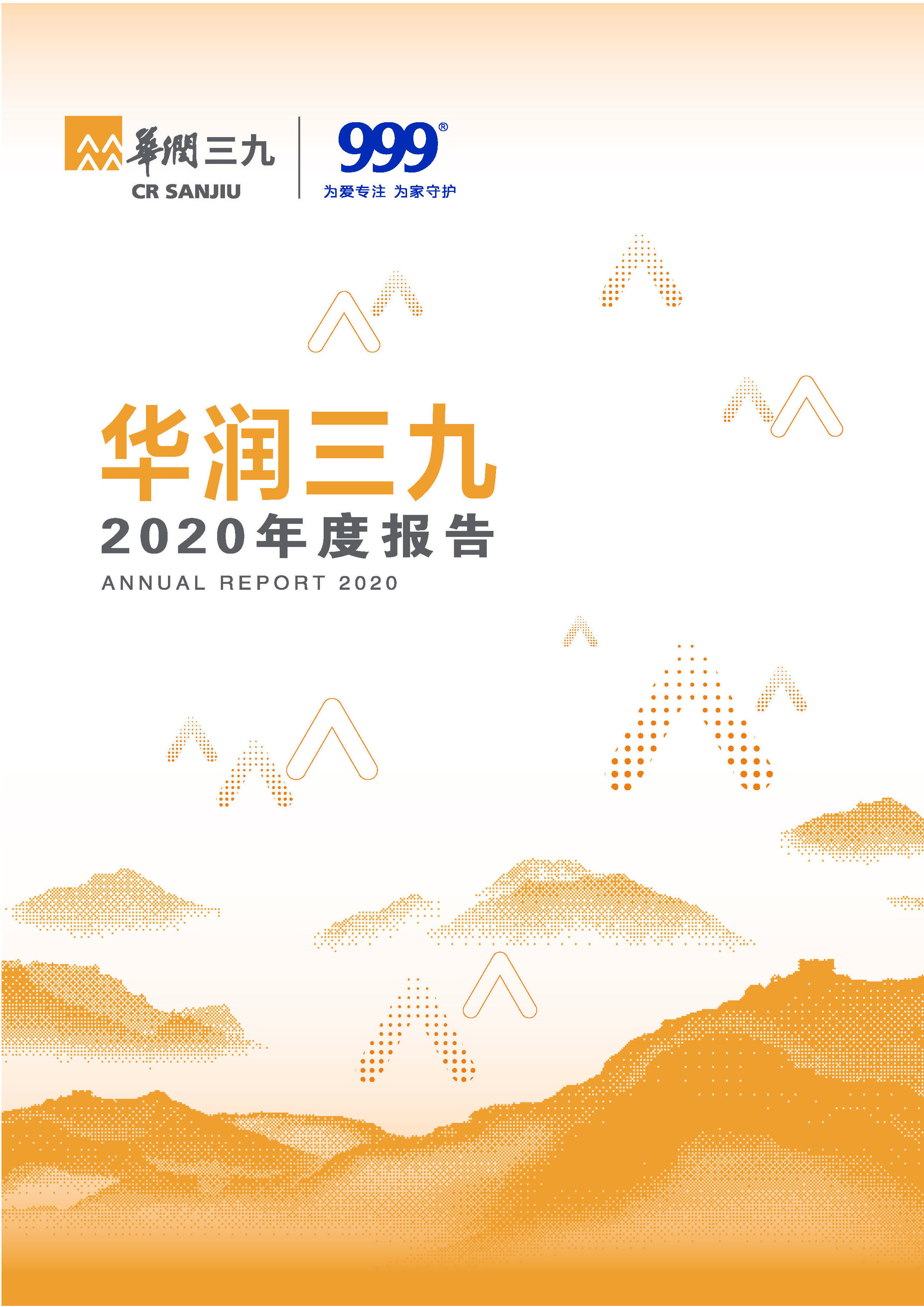 華潤三九：2020年年度報告