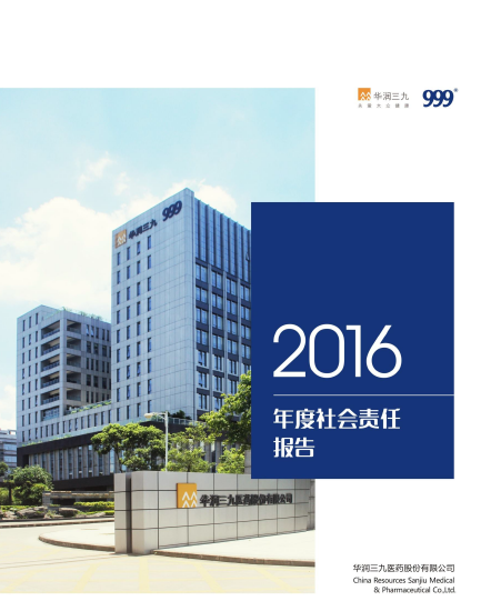 華潤三九2016年度社會責(zé)任報告