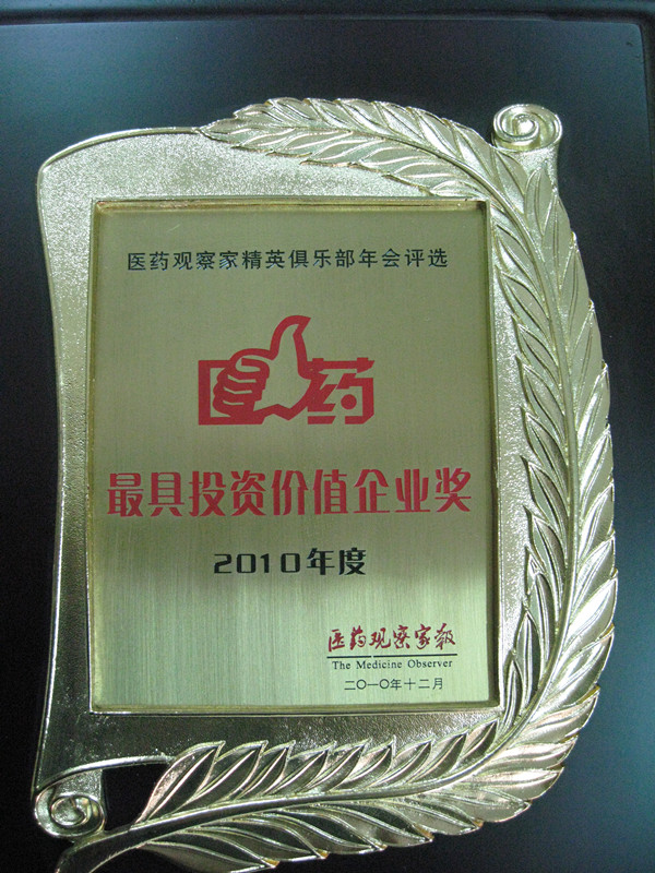 2010年最具投資價值企業(yè)獎