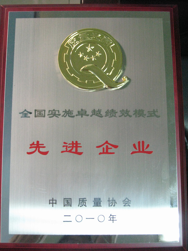 2010年全國實(shí)施卓越績效模式先進(jìn)企業(yè)